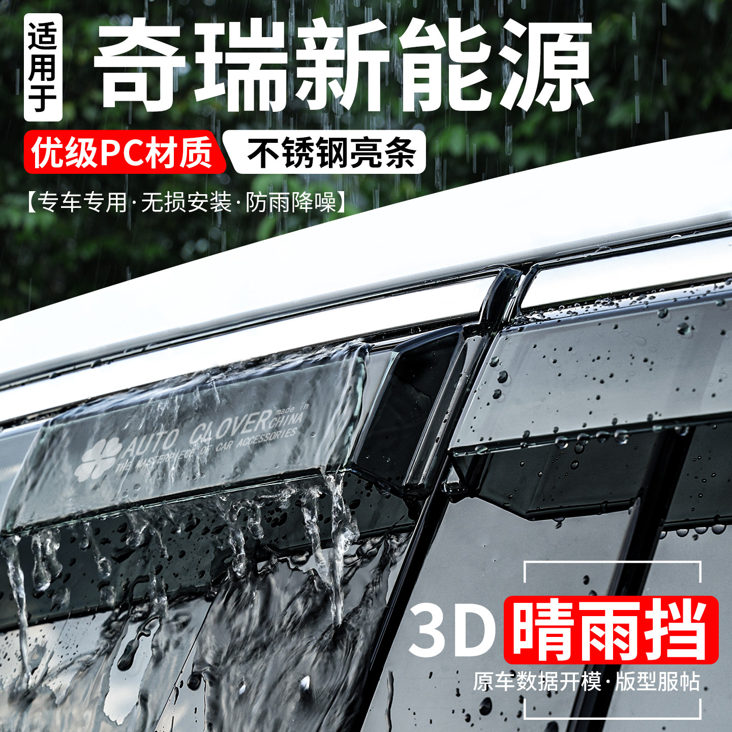 奇瑞系列全新升级加宽加厚晴雨挡
