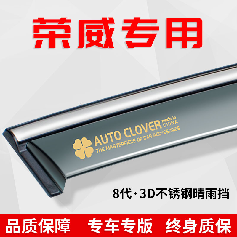 荣威系列改装专用车窗雨眉晴雨挡