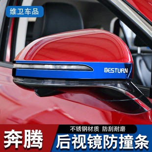 防刮保护车贴 饰汽车用品后视镜防撞条 奔腾B70改装 配件外观专用装