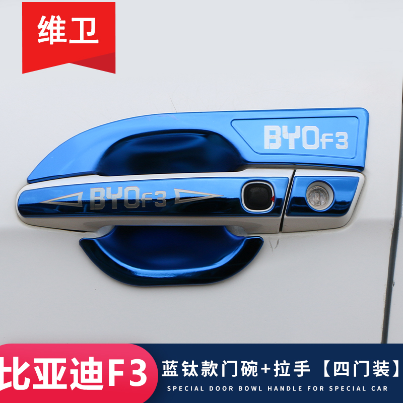 03-20款F3改装专用装饰门碗拉手