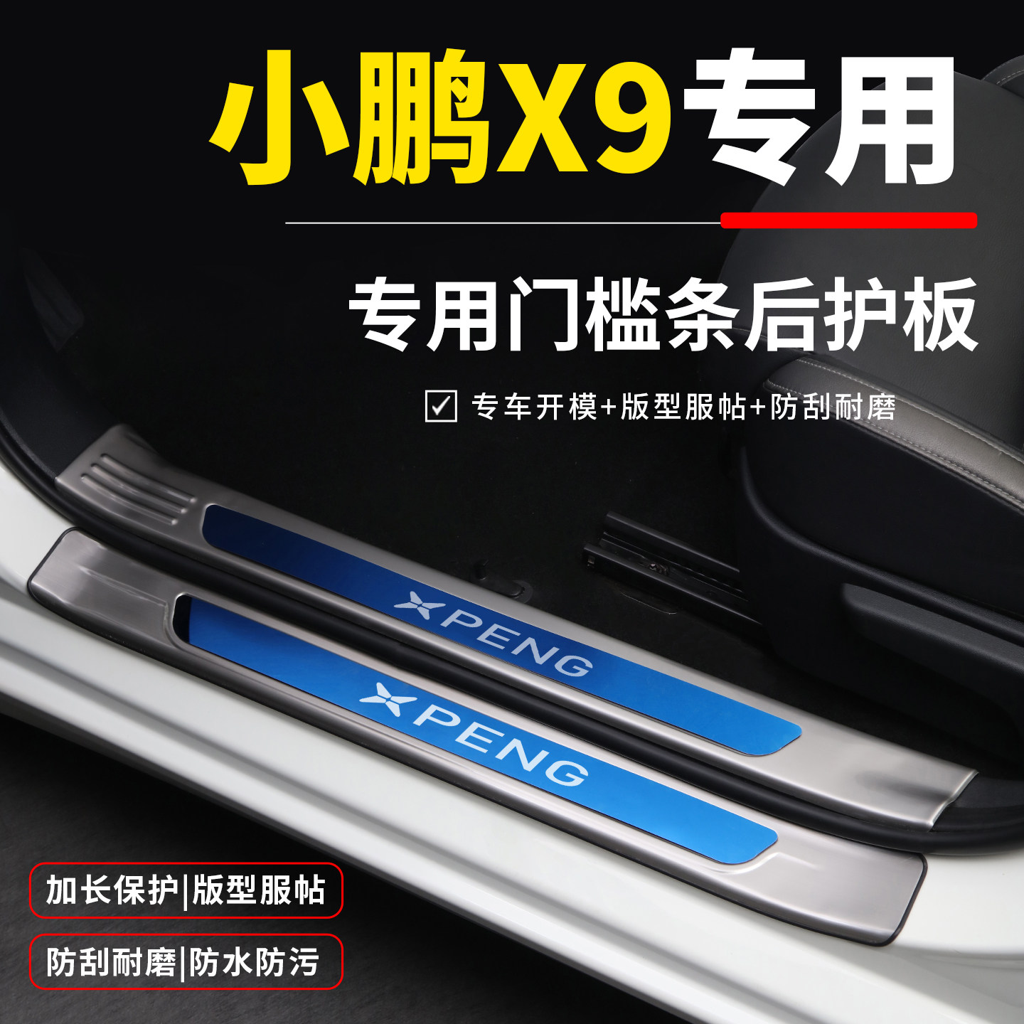 小鹏X9增程必备用品改装配件汽车内饰装饰门槛条迎宾踏板防踩保护,汽车用品/电子/清洗/改装,车身/车窗饰条/门槛条,淘宝优惠券,粉丝福利购,淘宝优惠卷