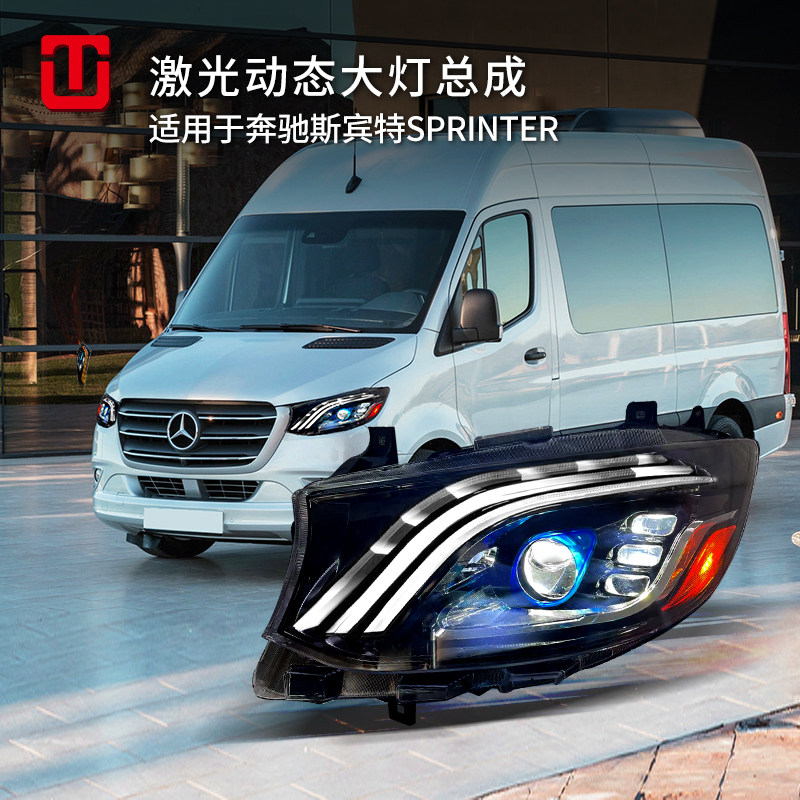 探陆泽车灯斯宾特升级激光大灯总成LED透镜动态流星雨Sprinter使用感如何?