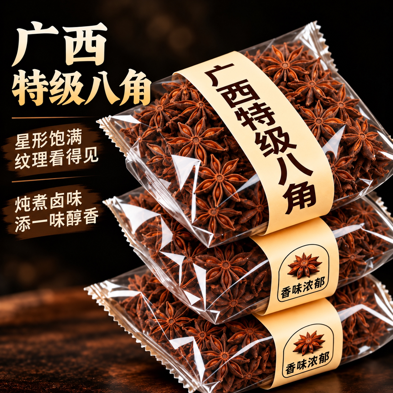 正宗广西古龙大红八角大料十成足干2026新货特级出口大茴香调料家