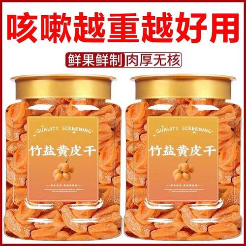 特级竹盐黄皮干旗舰店正宗广东新兴特产竹蜂盐原味无核无添加零食