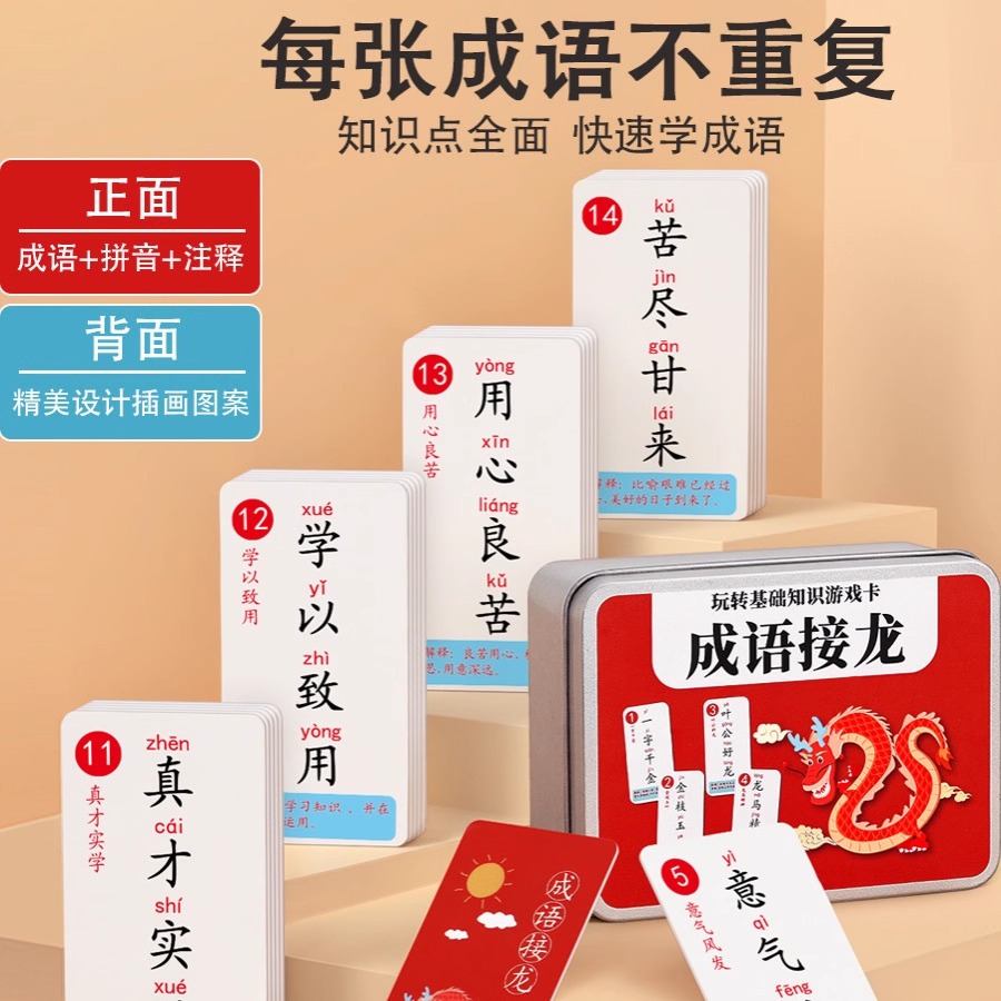 央妈推荐成语接龙扑克牌小学生趣味卡片益智卡牌儿童纸牌汉字玩具