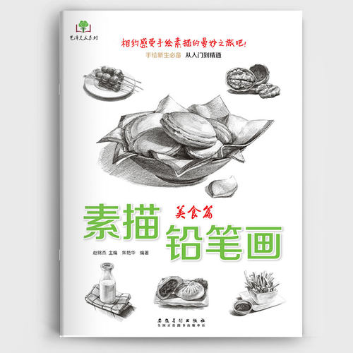 素描铅笔画起步手绘素描食物画法