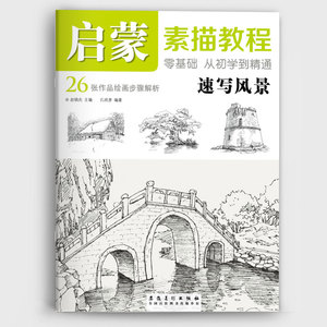 速写风景 启蒙素描教程 零基础从初学到精通 赵锦杰编钢笔画风景写生速写临摹范本画室美术教材书籍