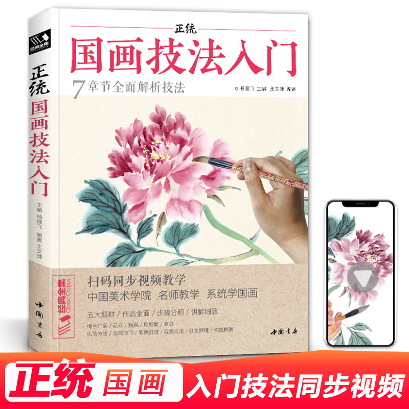 入门教程书 国画教材零基础写意国画临摹范本国画中国画大全成人自学