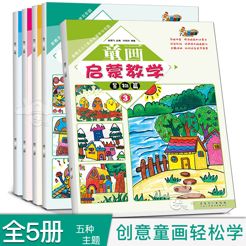 童画启蒙教学全套5册儿童画画教材程水粉画入门基础教程幼儿园创意美术绘画起步彩笔画油画棒线描画入门水彩涂色画册少儿美术培训 书籍/杂志/报纸 少儿艺术/手工贴纸书/涂色书 原图主图