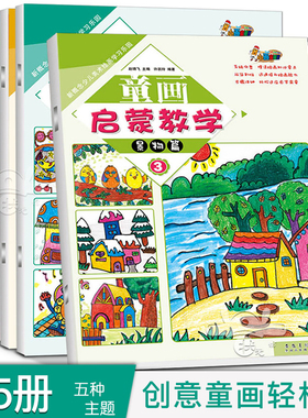 童画启蒙教学全套5册儿童画画教材程水粉画入门基础教程幼儿园创意美术绘画起步油画棒线描画入门水彩画小学生少儿美术培训带书号