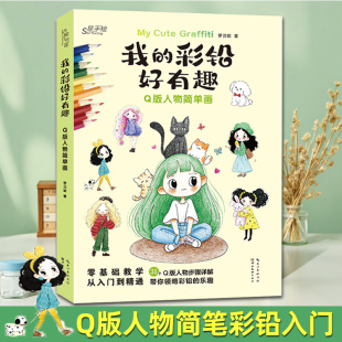 人物简笔画 彩铅好有趣Q版 罗贝妮手绘q萌人物画临摹简单初学者入门手账插画人物萌宠技法教程学生成人自学画画本湖北美术 我 新书