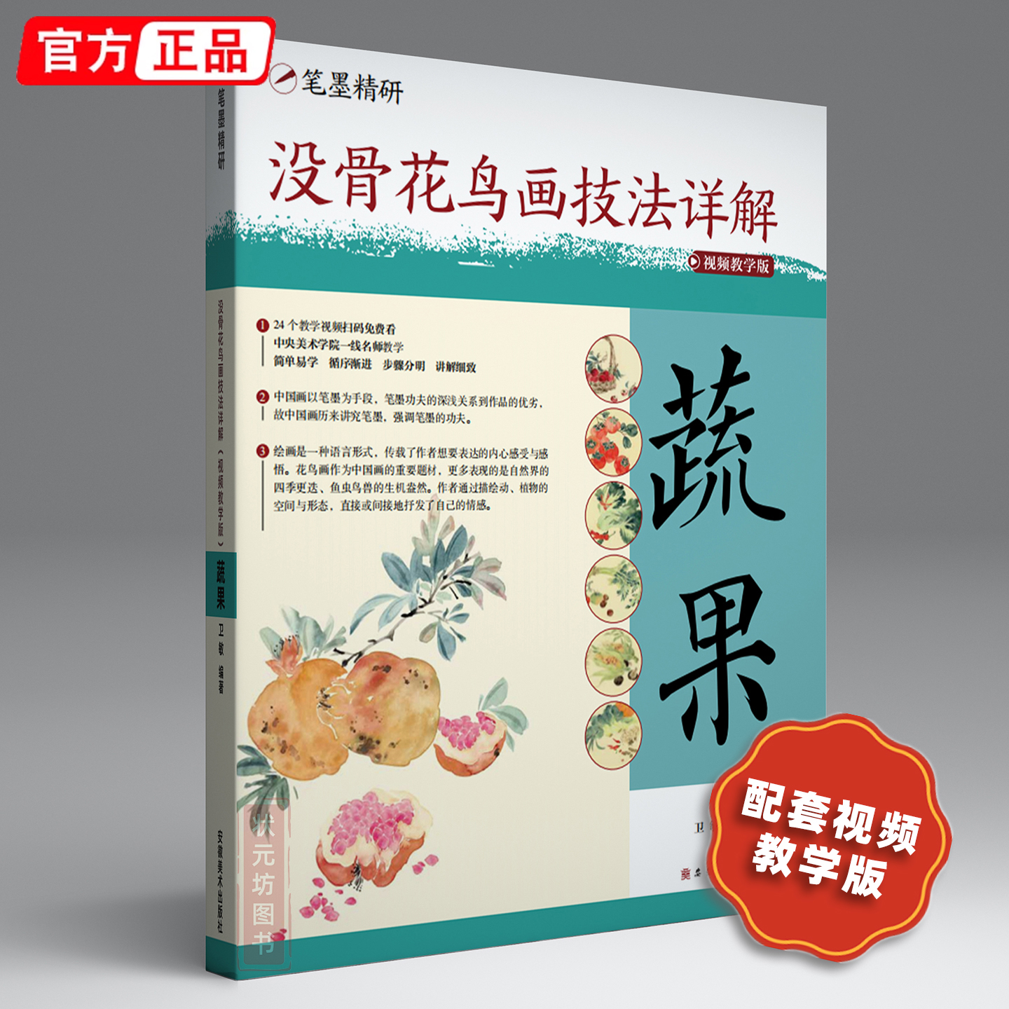 没骨花鸟画技法详解蔬果美院名师