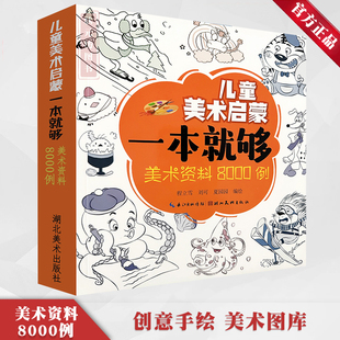 美术资料8000例儿童美术启蒙一本就够黑白简单人物动物卡通植物生活交通素材大全幼儿童学画画资料参考美术老师美术素材书湖北美术