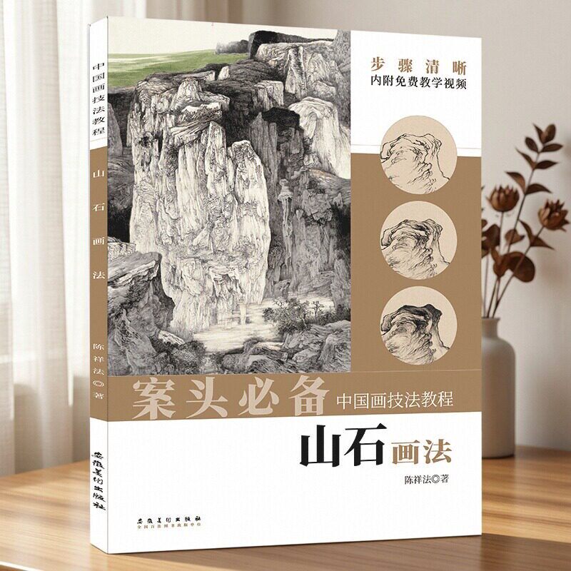 正版中国画技法教程 山石画法 陈祥法著水墨画入门技法山石谱石头画法传统国画教材成人自学山石画谱传统山水画入门安徽美术出版社