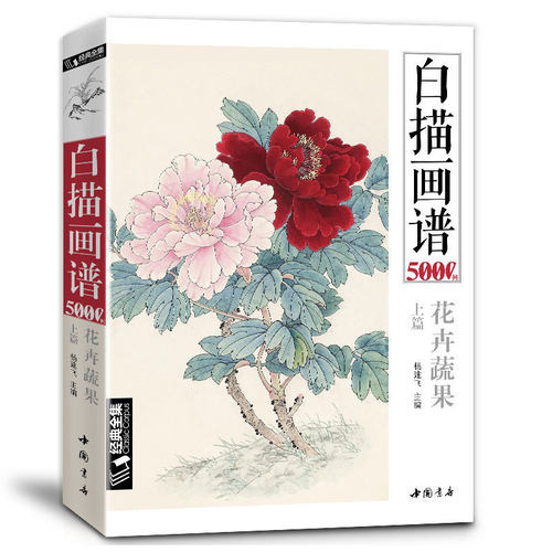 经典全集 白描画谱5000例上篇花卉蔬果正版工笔画入门教程成人白描工笔底稿花鸟鱼虫侍女工笔画手绘线描画牡丹水仙树叶白描画集 - 封面