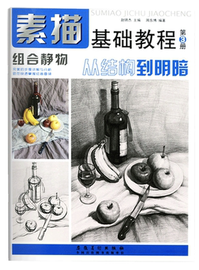组合静物基础教程从结构到明暗
