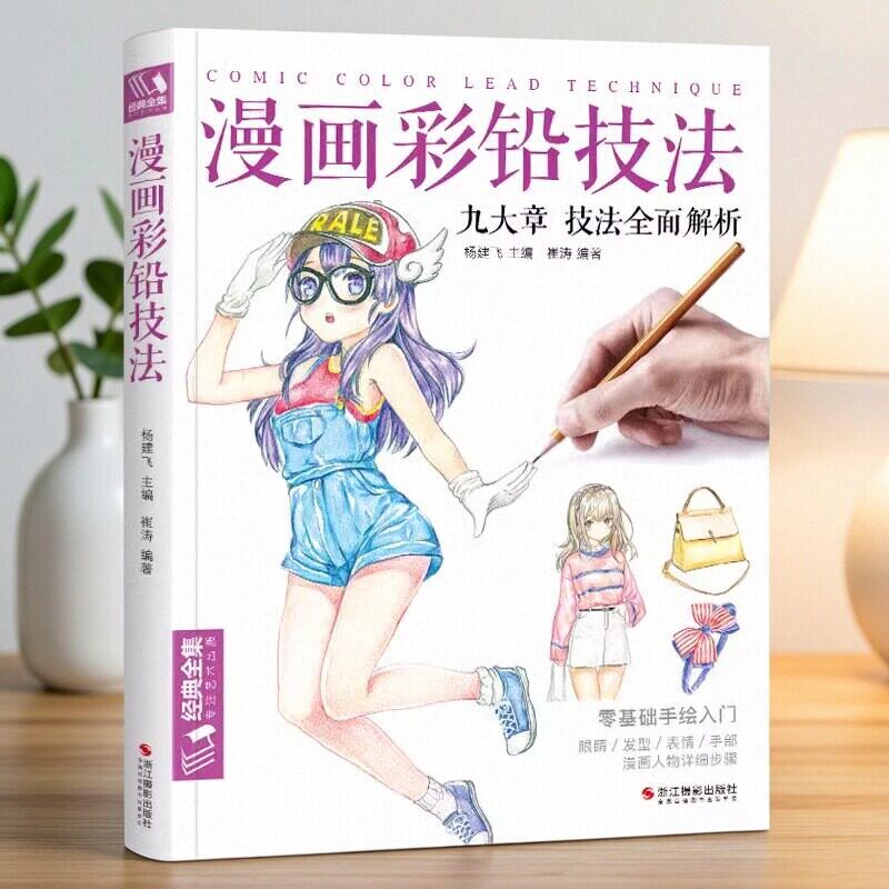 漫画彩铅技法 手绘动漫彩铅人物绘画书籍日本卡通手绘临摹画册彩色铅笔画古风素描入门基础少儿童自学漫画教材杨建飞经典全集绘画