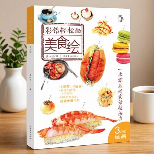 彩铅轻松画美食彩铅入门教程