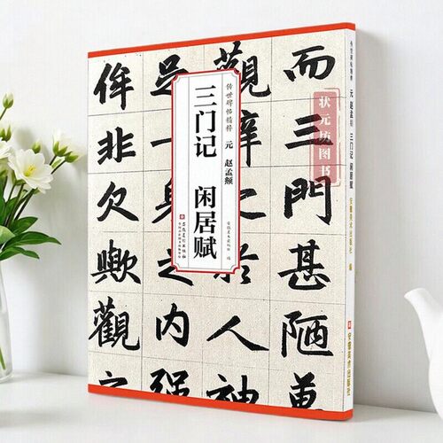 元赵孟頫三门记闲居赋历代碑帖