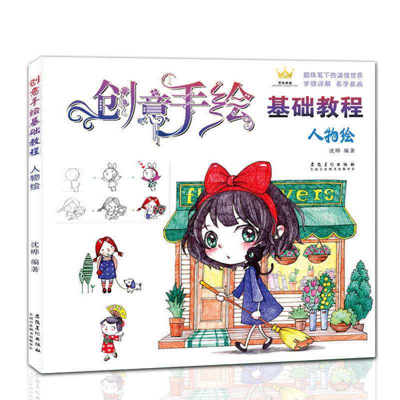 新书 创意手绘基础教程 人物绘彩铅画入门教程零基础学圆珠笔手账人物速写卡通漫画教材素描铅笔画火柴人女孩古风简笔画资料集正版 书籍/杂志/报纸 绘画（新） 原图主图