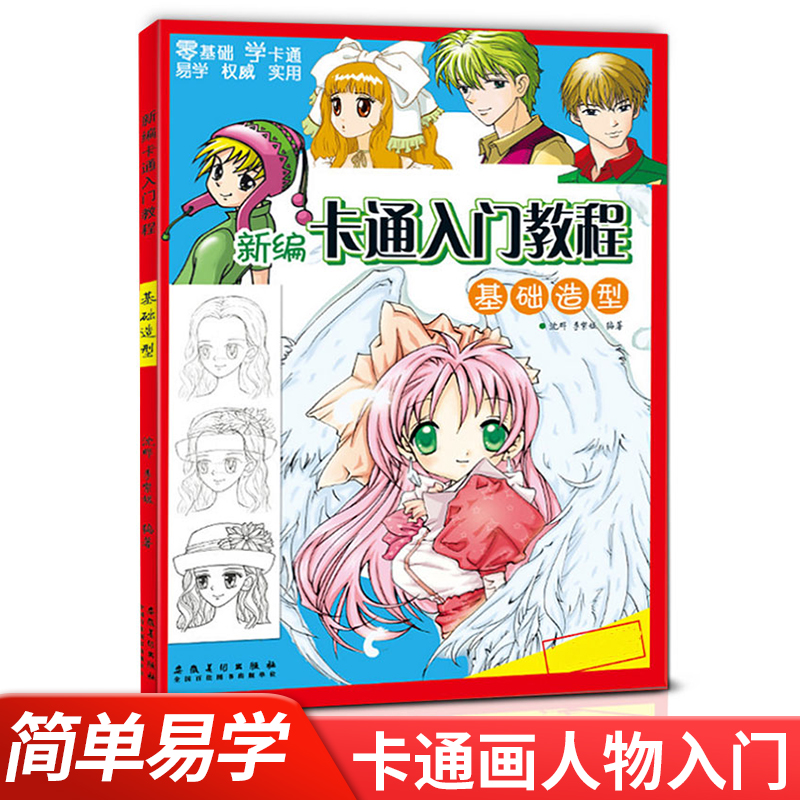 教材成人学漫画的书涂色卡通人物漫画教程沈野李紫媛著儿童卡通画书