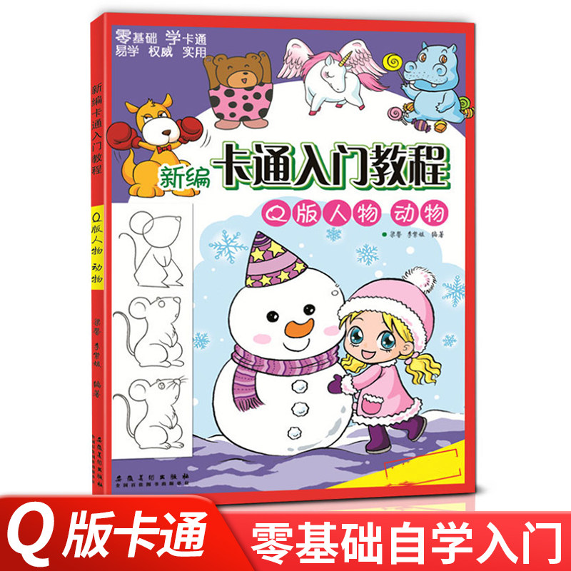 正版新编卡通入门教程 q版人物 动物 学动漫画手绘画技法零基础学画画