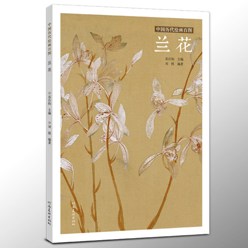 中国绘画百图兰花古代名家名画