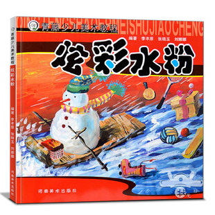 炫彩水粉 青藤少儿美术教程儿童水粉画入门零基础水粉教程书美术培训教材水粉静物风景技法教程初级水粉画启蒙教学创意水粉画