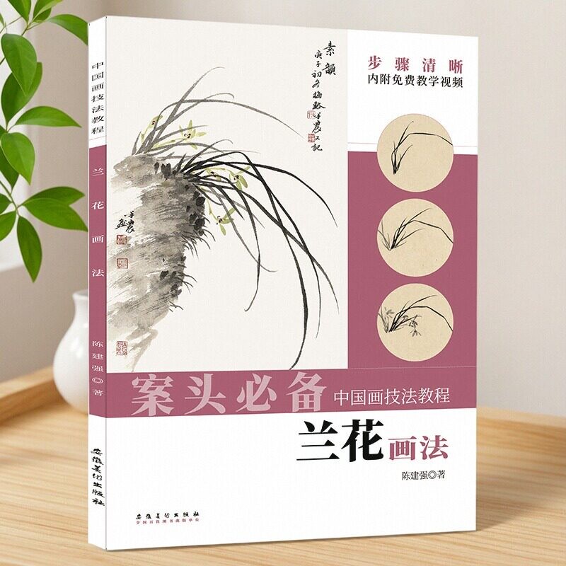 兰花画法临摹范本名家教学中国画技法入门教程一学就会初学者零基础学水墨国画书成人自学写意兰花手绘花卉画册名师国画兰谱画册