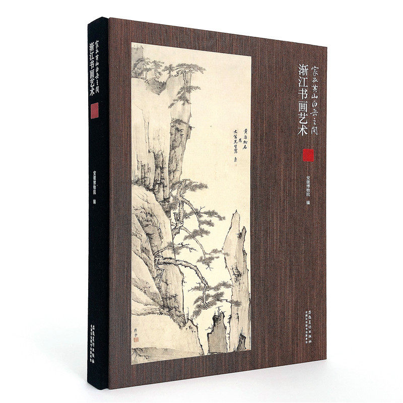 正版 家在黄山白岳之间 浙江书画艺术 安徽博物院编 名家山水画收藏