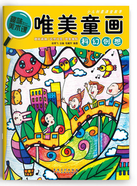 趣味美术课 唯美童画 科幻创想 创意儿童画教程幼儿美术启蒙教材学前班美术书小学生画画起步自学油画棒水彩笔画技法起步入门自学