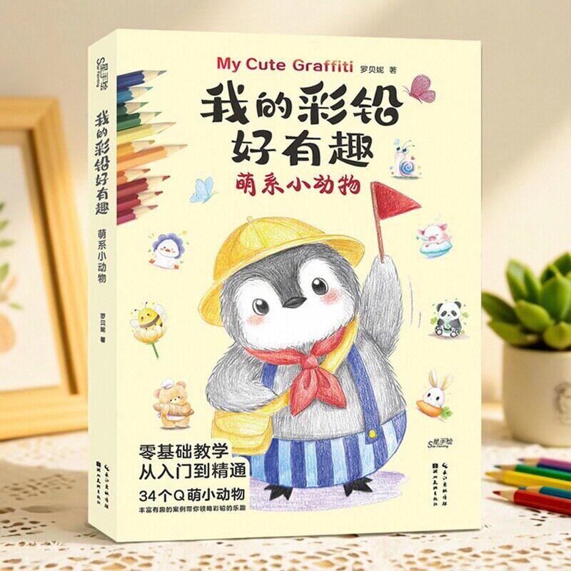 正版我的彩铅好有趣萌系小动物 罗贝妮著Q萌动物彩铅临摹教程手账插画呆萌萌宠绘自学教程手绘彩铅画入门到精通绘画小白学画画书