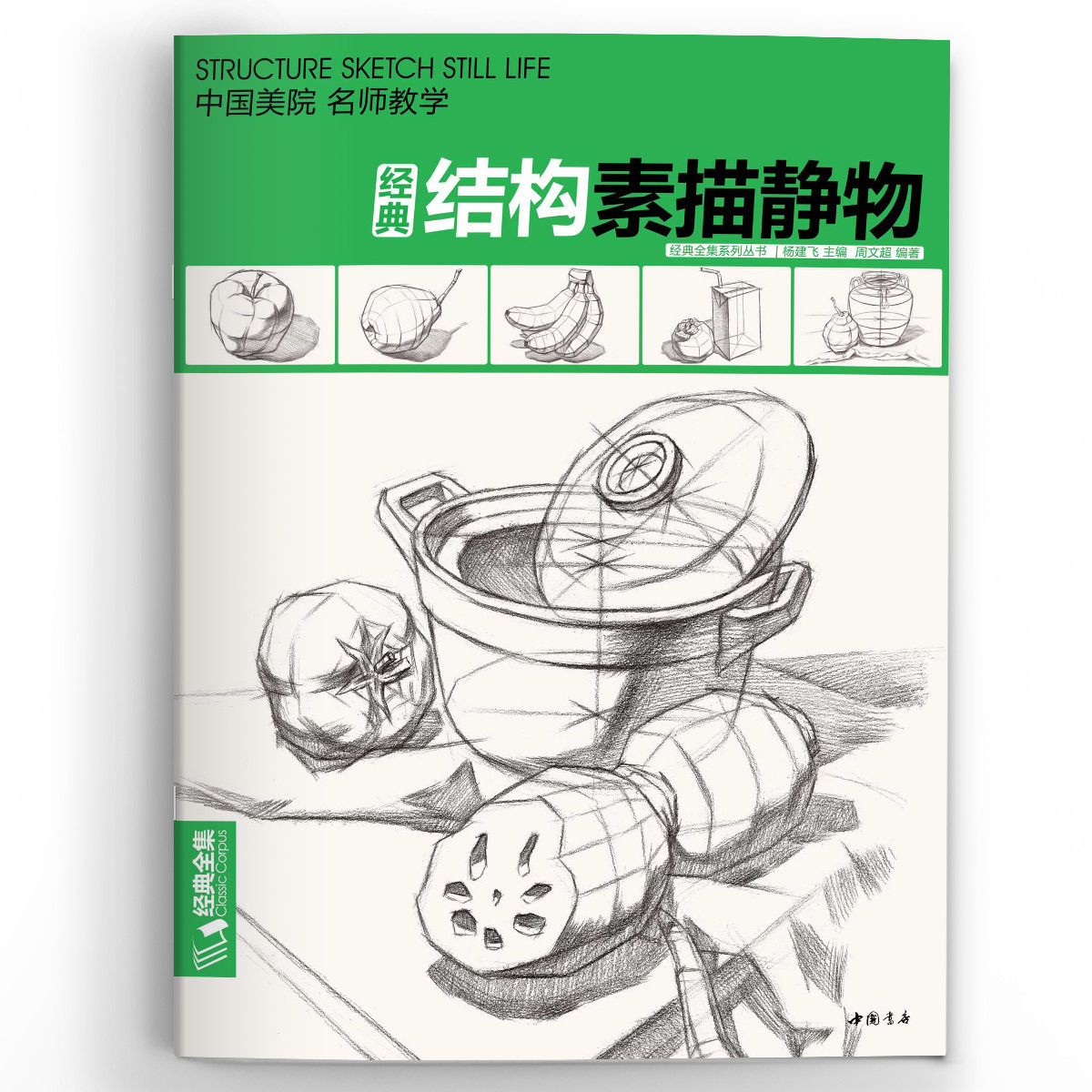 结构素描静物临摹本单体静物入门