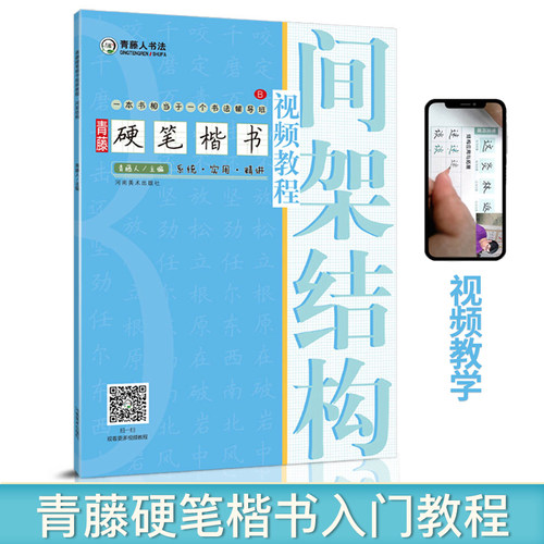 青藤楷书字帖入门学生钢笔字帖