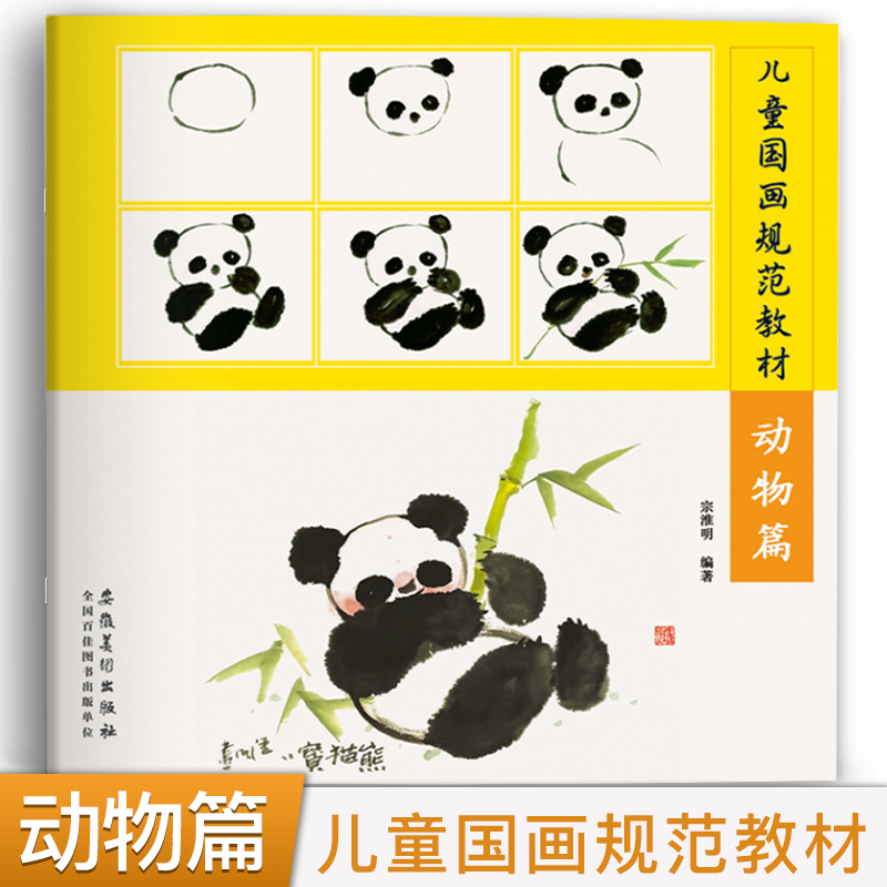 正版 儿童国画规范 动物篇少儿国画入门基础教程临摹范本5-8-12岁水墨