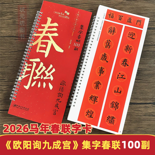 集字春联100副随身字卡 欧阳询九成宫2026马年新版新编常用楷书春联对联毛笔字贴七言对联欧体书法字帖软笔字帖临摹江西美术