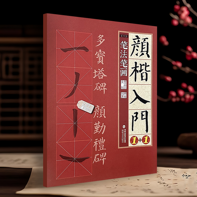 颜楷入门笔画笔法颜真卿多宝塔碑