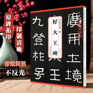 晋 好大王碑 附简体全文好大王碑帖原文原贴毛笔字帖隶书毛笔字软笔字帖成人书法练习历代传世碑帖精粹学生毛笔字帖安徽美术出版社