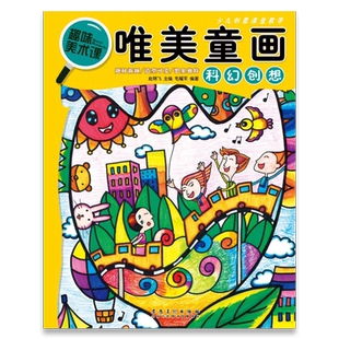 趣味美术课 唯美童画 科幻创想 创意儿童画教程幼儿美术启蒙教材学前班美术书小学生画画起步自学油画棒水彩笔画技法起步入门自学