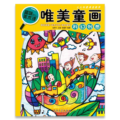 唯美童画创意美术美术少儿绘画