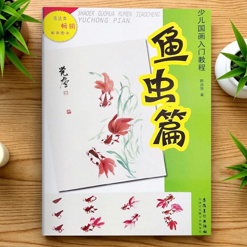 少儿国画入门教程 鱼虫画法 陈肖华著儿童零基础国画技法传统水墨画入门临摹本初学者国画教材6-9-15岁国画起步自学书籍安徽美术