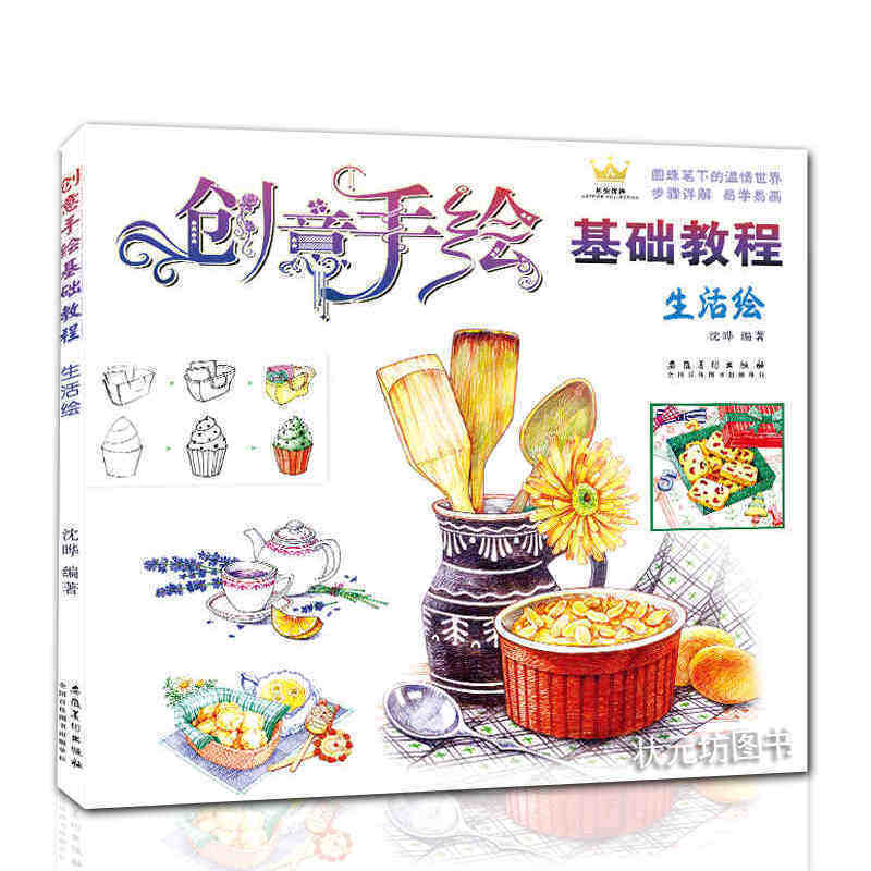 创意手绘基础教程 生活绘 沈哗著手绘彩铅画入门教程彩铅手绘插画书自学风景人物速写临摹本色铅笔简笔画成人零基础学画画安徽美术