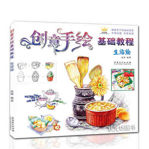 创意手绘基础教程生活绘