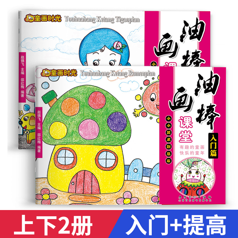 2册 油画棒课堂入门+提高篇童画时光幼儿美术启蒙教程幼儿童美术教材趣味油画棒画册基础绘画教学宝贝学画涂鸦画集3-6岁画画书籍