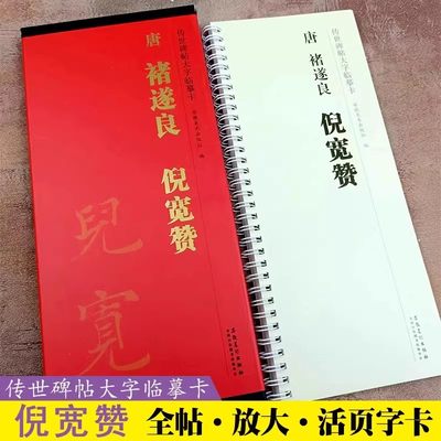 唐褚遂良倪宽赞成人楷书毛笔字帖