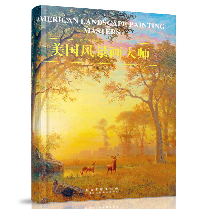 美国风景画大师 西方油画风景大师精选作品集经典大师油画风景临摹