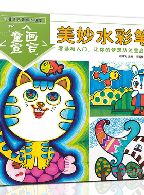 童画宣言 美妙水彩笔 儿童艺术魔方教程童画启蒙课程幼儿水彩画入门起步3-6岁美术临摹参考画册创意儿童画安徽美术出版社