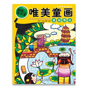 趣味美术课唯美童画 美丽风景画 少儿童创意美术教学题材小学生画画入门艺术启蒙教材4-8岁画画书油画棒起步教程幼儿自学画画书