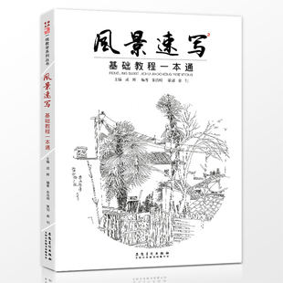 风景速写基础教程一本通 素描风景画册速写书写生风景速写临摹范本徽派建筑风景画速写大全零基础学钢笔风景速写全集正版