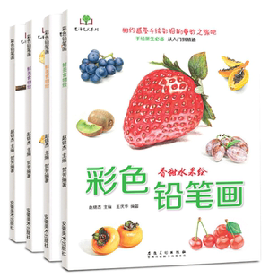 彩色铅笔画入门教程零基础初学手绘花卉萌宠动物鲜美食物水果植物花草绘画技法少儿童自学美术绘画书籍素描铅笔彩铅画